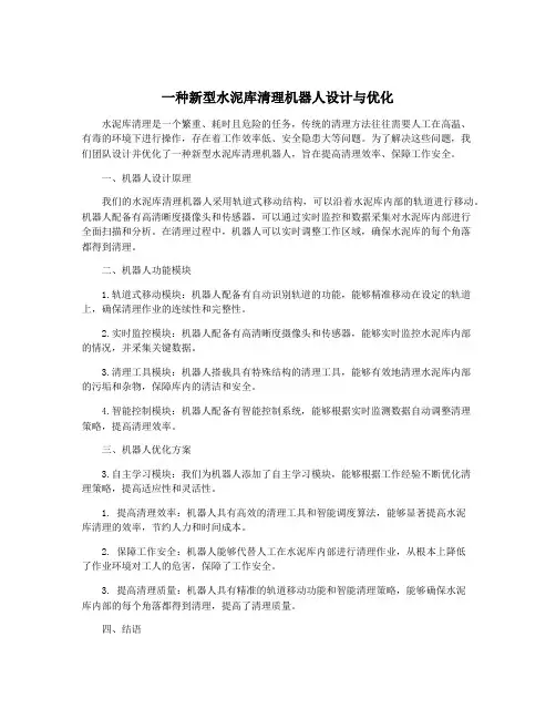 一种新型水泥库清理机器人设计与优化
