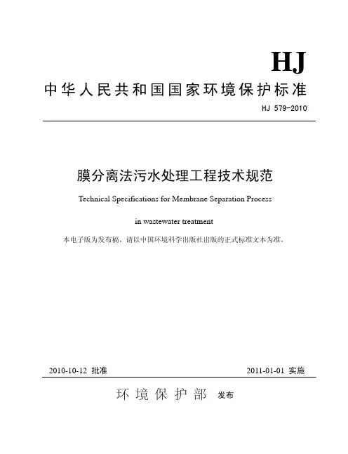 HJ 579-2010 膜分离法污水处理工程技术规范