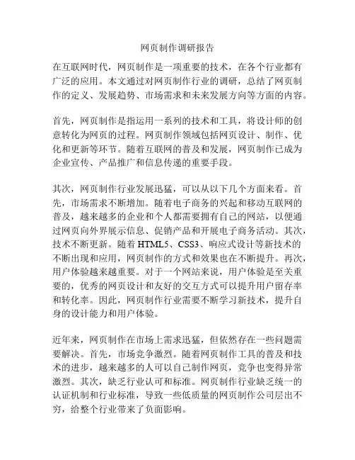 网页制作调研报告