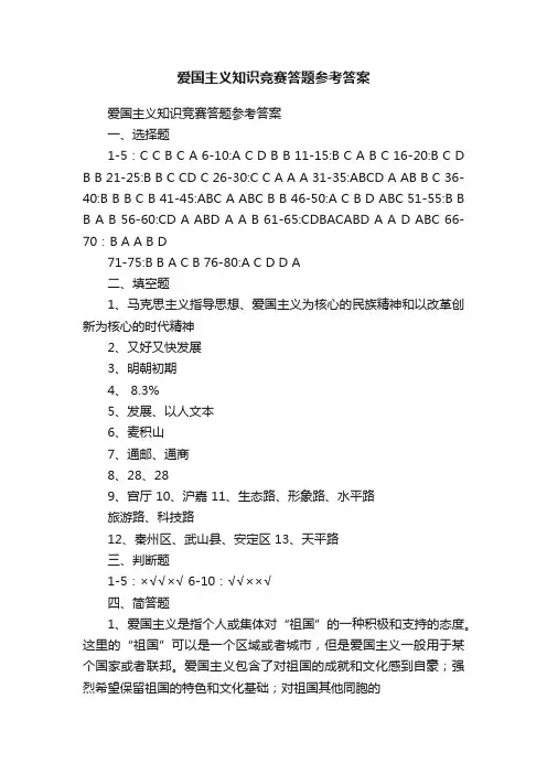 爱国主义知识竞赛答题参考答案