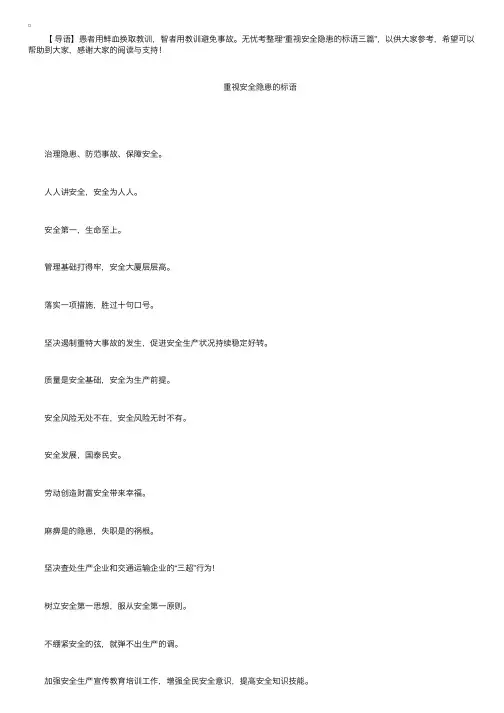 重视安全隐患的标语三篇