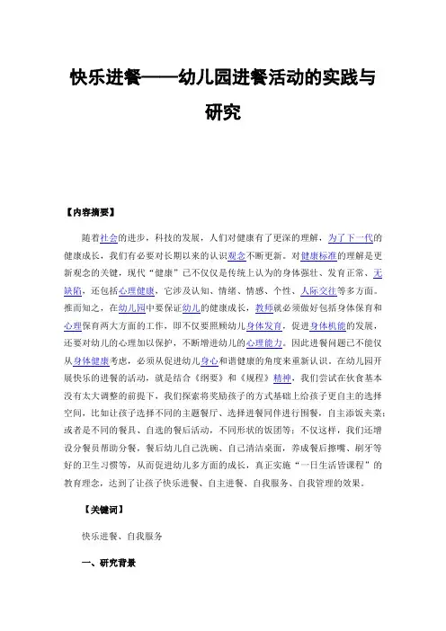 快乐进餐——幼儿园进餐活动的实践与研究