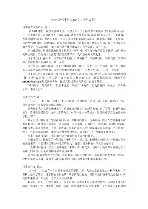 初三优秀写事作文500字(优秀10篇)