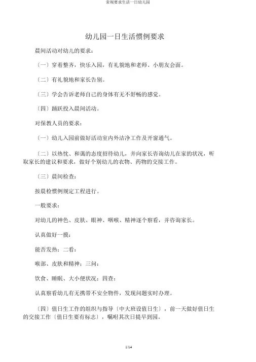 常规要求生活一日幼儿园