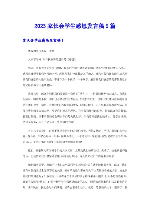 2023家长会学生感恩发言稿5篇