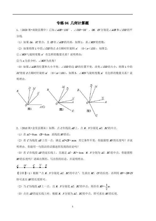 沪科版七年级数学上册期末冲刺专练04 几何计算题学生版