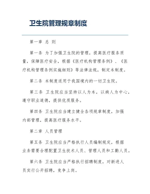 卫生院管理规章制度
