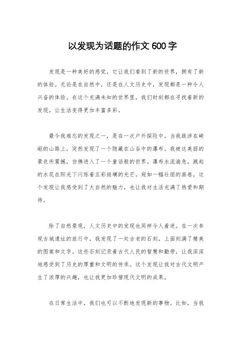 以发现为话题的作文600字