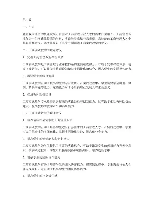 工商实践教学的意义(3篇)