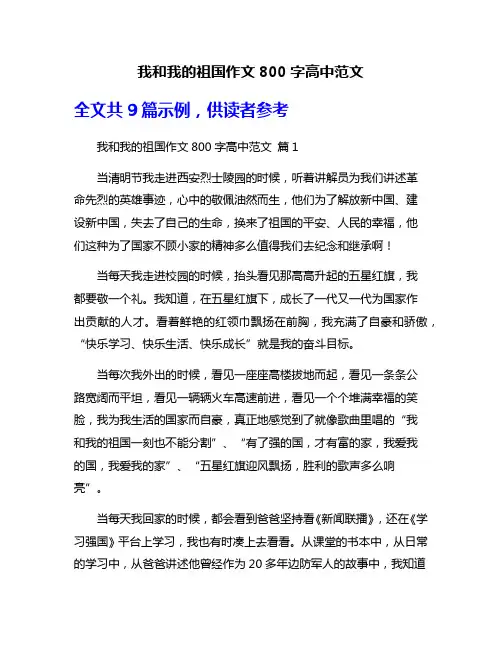 我和我的祖国作文800字高中范文