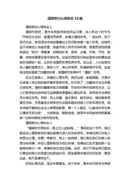 清明祭扫心得体会10篇