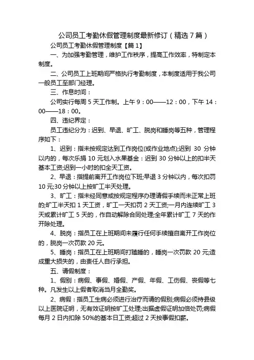 公司员工考勤休假管理制度最新修订(精选7篇)