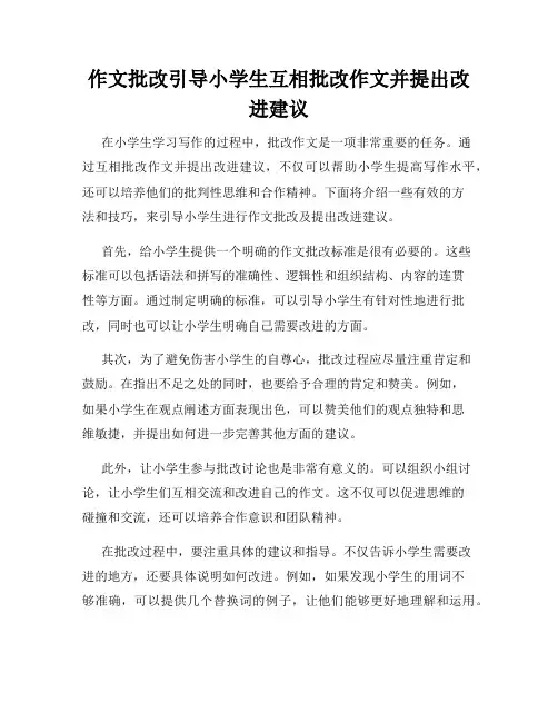 作文批改引导小学生互相批改作文并提出改进建议