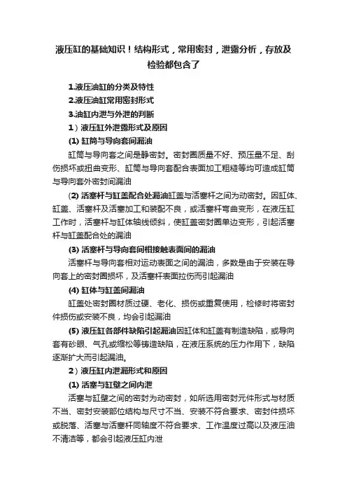 液压缸的基础知识！结构形式，常用密封，泄露分析，存放及检验都包含了