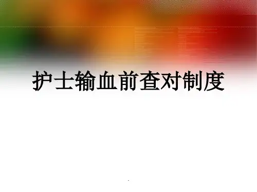 输血查对制度最新版本