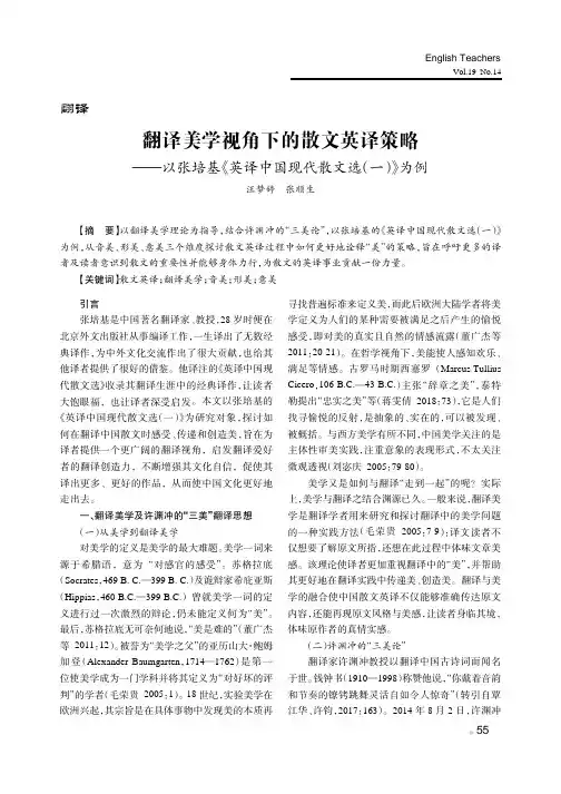 翻译美学视角下的散文英译策略——以张培基《英译中国现代散文选