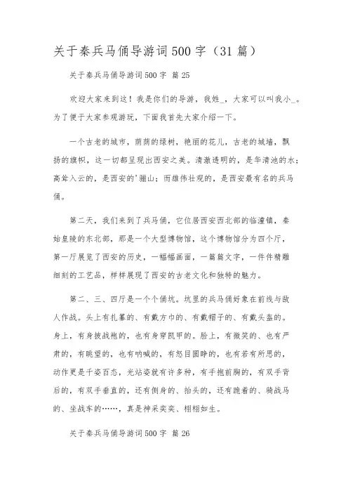 关于秦兵马俑导游词500字31篇