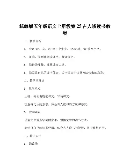 统编版五年级语文上册教案25古人谈读书教案