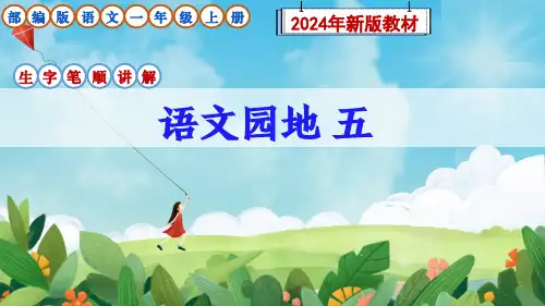 部编版语文一年级上册《语文园地五》生字笔顺讲解课件