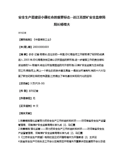 安全生产是建设小康社会的重要标志--访江苏煤矿安全监察局局长杨增夫