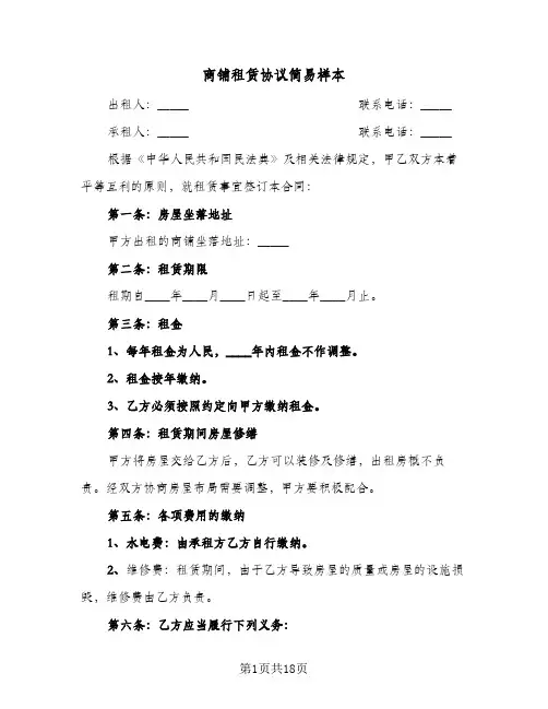 商铺租赁协议简易样本(6篇)
