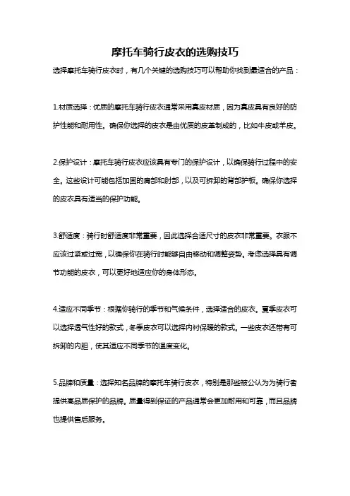摩托车骑行皮衣的选购技巧