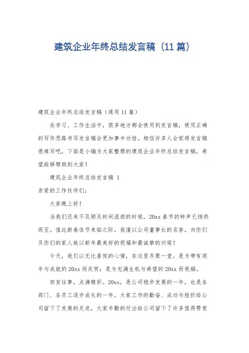 建筑企业年终总结发言稿(11篇)