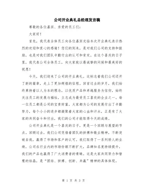 公司开业典礼总经理发言稿