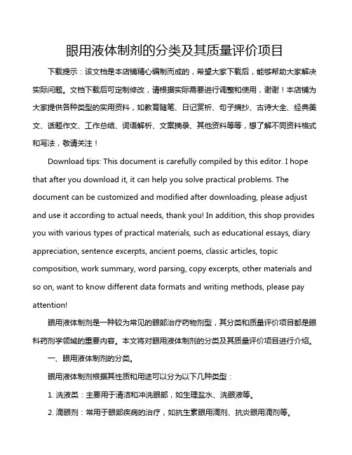 眼用液体制剂的分类及其质量评价项目