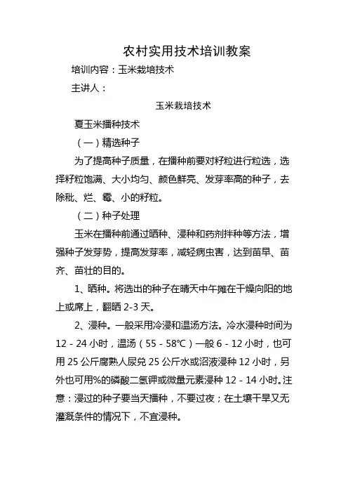 农村实用技术培训教案之 玉米栽培技术