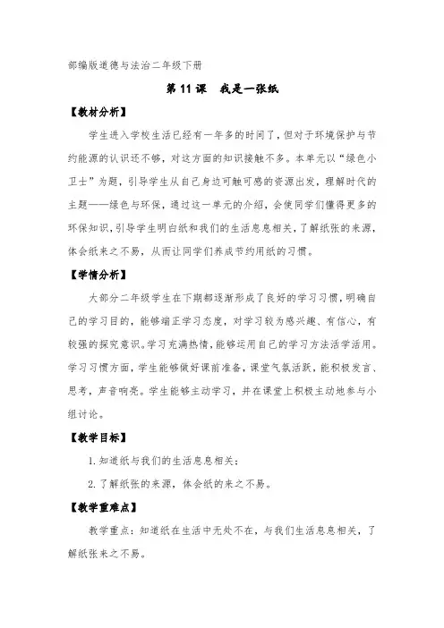 小学道德与法治二年级下册《我是一张纸》教案