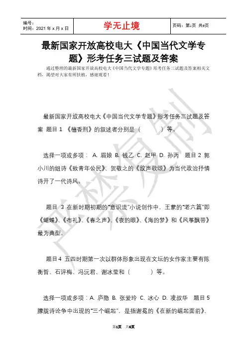 最新国家开放大学电大《中国当代文学专题》形考任务三试题及答案(Word最新版)