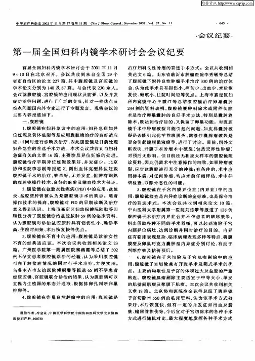 第一届全国妇科内镜学术研讨会会议纪要