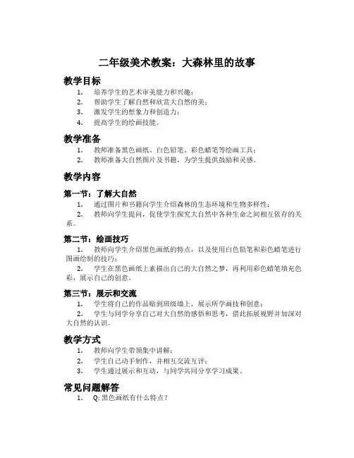 二年级美术教案：大森林里的故事