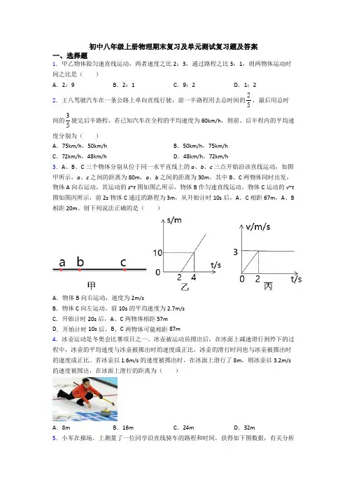 初中八年级上册物理期末复习及单元测试复习题及答案