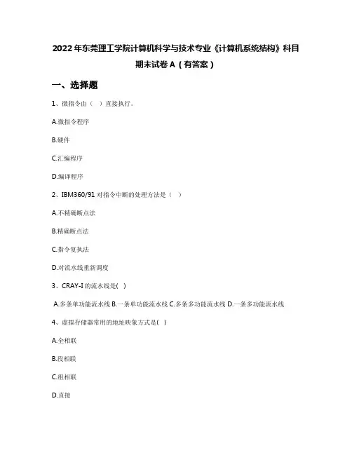 2022年东莞理工学院计算机科学与技术专业《计算机系统结构》科目期末试卷A(有答案)