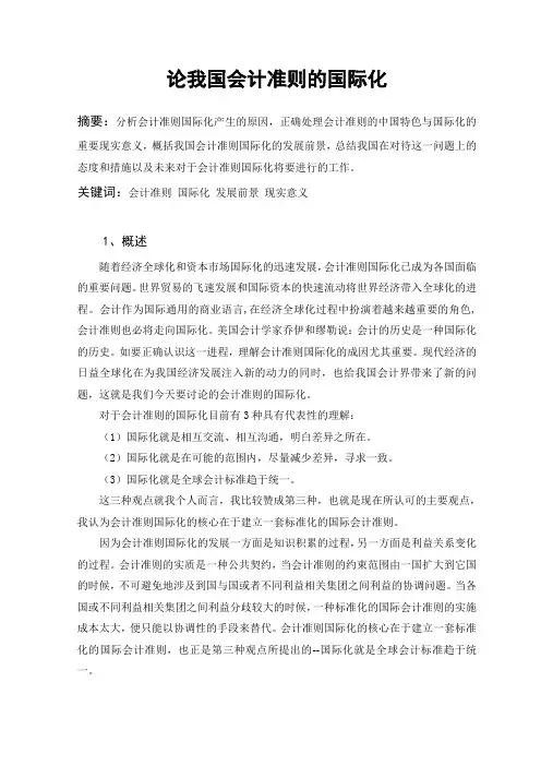 论我国会计准则的国际化