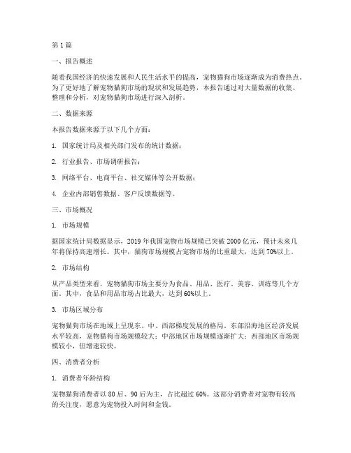 宠物猫狗数据分析报告范文(3篇)