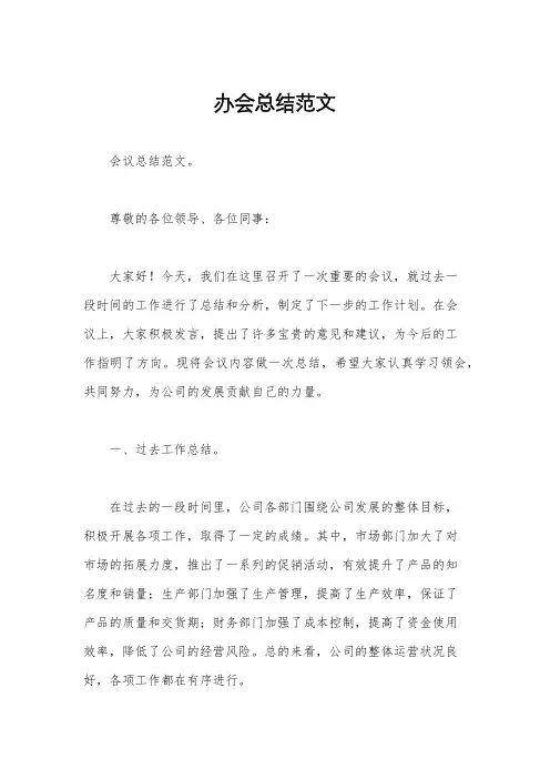 办会总结范文