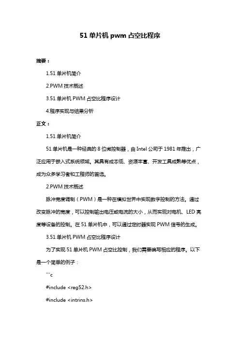51单片机pwm占空比程序