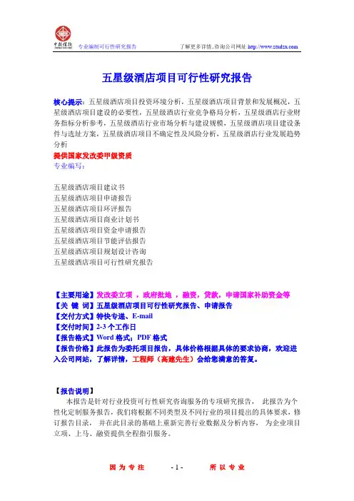 五星级酒店项目可行性研究报告
