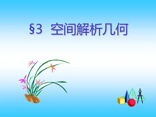 高等数学(解析几何)图形