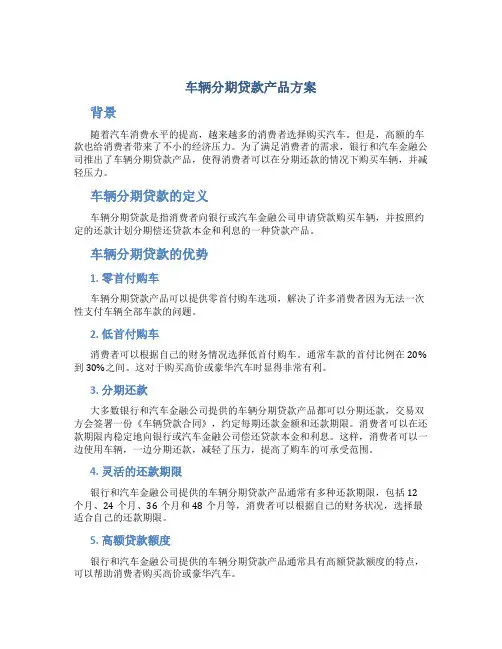 车辆分期贷款产品方案