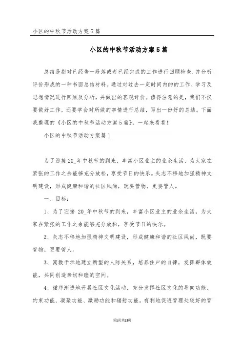 小区的中秋节活动方案5篇