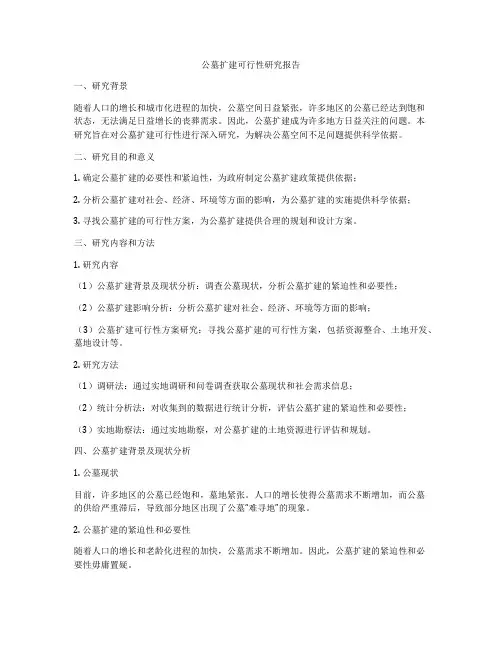 公墓扩建可行性研究报告