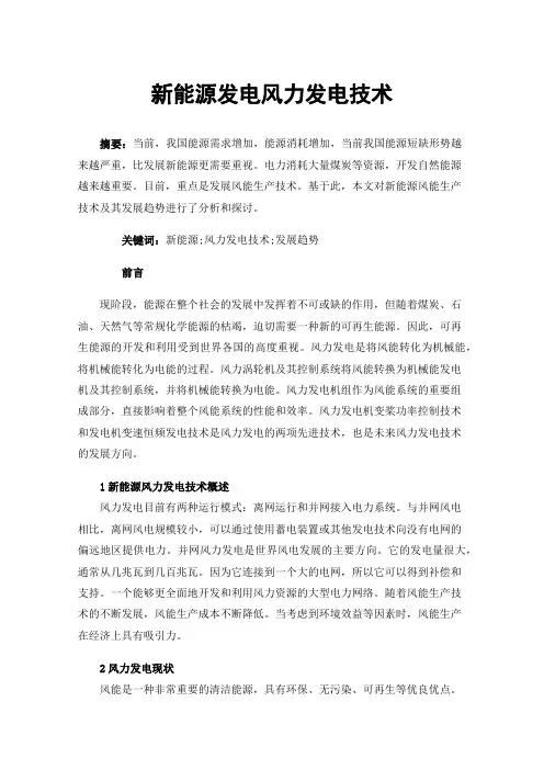 新能源发电风力发电技术