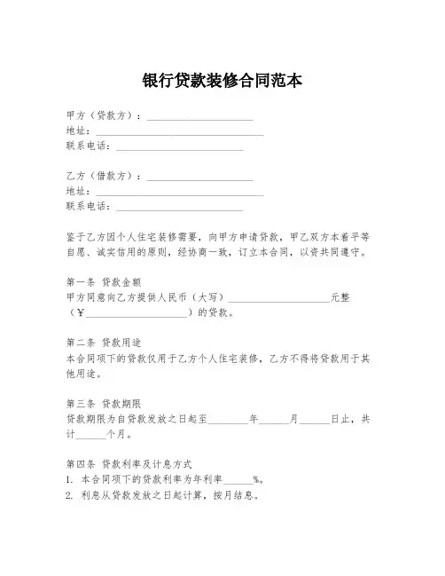 银行贷款装修合同范本