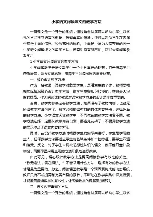 小学语文阅读课文的教学方法