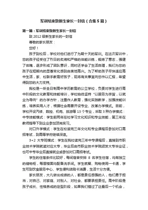 军训结束致新生家长一封信（合集5篇）