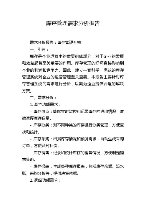 库存管理需求分析报告